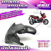 ? E001 บังโคลนหน้า ออกแบบตรงรุ่น HONDA ADV150 เคฟล่าลอยน้ำ เส้นคม สวยงาม วัสดุ ABS เหนียวทนทาน ติดตั้งง่าย แข็งแรง? ส่งด่วน มีเก็บเงินปลายทาง