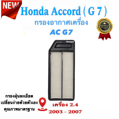 กรองอากาศรถยนต์ Honda Accord ( G7 ) , ฮอนด้า แอคคอร์ด G7 เครื่อง 2.2/2.4  ปี 2003 - 2007
