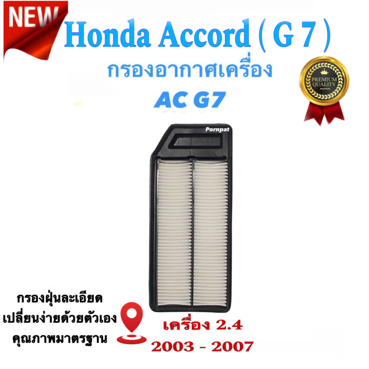 กรองอากาศรถยนต์-honda-accord-g7-ฮอนด้า-แอคคอร์ด-g7-เครื่อง-2-2-2-4-ปี-2003-2007