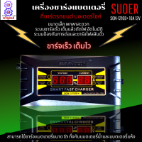 เครื่องชาร์จแบตเตอรี่ SUOER SON-1210D+ 10A 12V เครื่องชาร์จ แบตเตอรี่รถยนต์ มอเตอร์ไซด์ หน้าจอดิจิตอล เต็มแล้วตัดไฟอัตโนมัติ ขนาดเล็ก พกพาสะดวก