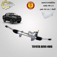 แร็คทั้งเส้น,แร็คพวงมาลัยเพาเวอร์ ใช้สำหรับรุ่นรถ TOYOTA REVO 4WD (44250-0K710)