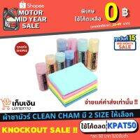 ผ้าชามัวร์ CLEAN CHAM ขนาด 43X32X0.2 ซม. และ 66x43x0.2 ซม.