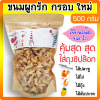 ขนมผูกรัก [เลือกไส้ได้] (500 กรัม) ครึ่งกิโล ถุงซิปล็อก กรอบ ทอดใหม่ทุกออเดอร์