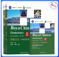 ?博雅汉语.初级起步篇II(第二版)(Boya Chinese.Elementary II(Second Edition) หนังสือเรียนภาษาจีน+Audio