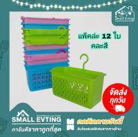 Small Evting (แพ็คล่ะ 12 ใบ) ตะกร้าแขวน ตะกร้าใส่ของ สีหวาน No.792-1 อย่าลืม !! กดติดตามร้าน " รับส่วนลดเพิ่ม " อเนกประสงค์ ตะกร้าห้องน้ำมีที่แขวน