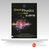 หนังสือGreat Physics สรุปหลักฟิสิกส์ ม.ปลาย