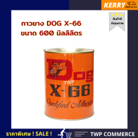 กาวยาง (กาวเหลือง) ขนาด 600 มล. ตรา DOG X-66 *ติดได้ทุกพื้นผิว ติดแน่น ทนทาน * ติดไม้ ยาง รองเท้าหนัง พื้นยางปาร์เก้ แผ่นพลาสติก แผ่นลามิเนต*