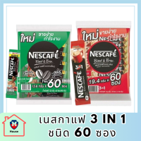 เนสกาแฟ 3in1 ชนิด 60 ซอง เนสกาแฟ (Nescafe) รหัสสินค้า MUY173919R