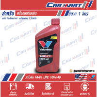 ? VALVOLINE MAXLIFE น้ำมันเครื่อง เบนซิน กึ่งสังเคราะห์ วาโวลีน แมกซ์ไลฟ์ 10W-40 ขนาด 1ลิตร