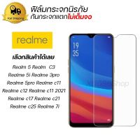 ฟิล์มกระจกนิรภัย ฟิล์มกระจกกันรอยหน้าจอโทรศัพท์ ฟิล์มกันแตก สำหรับ For Realme