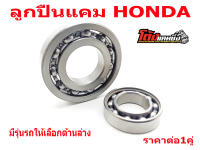 ลูกปืนแคมรอบจัด HONDA หลายรุ่น มีรุ่นรถให้เลือกด้านล่าง สั่งซื้อวันนี้ แถมฟรีสติ๊กเกอร์โต้งแคมซิ่ง