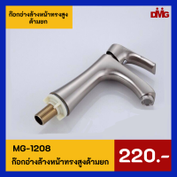 ?ลดล้างสต็อก? ก๊อกอ่างล้างหน้าทรงสูงด้ามยก MG-1208