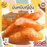 ?สินค้าขายดี? มันหนึบ มันหนึบเบนิฮารุกะ มันหนึบญี่ปุ่น ขนาด 100G มันหวาน ขนมญี่ปุ่น ขนมมันหนึบ พร้อมทาน มันหวานญี่ปุ่น