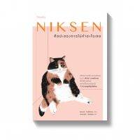 NIKSEN ศิลปะของการไม่ทำอะไรเลย /ลาฟไรห์เซน, แอนเนท