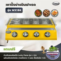 Gmax เตาปิ้งย่าง รุ่น WX104 หัวเตาแก๊สอินฟาเรด 4 หัว มีฝาครอบ เตาแก๊สปิ้งย่าง ไร้ควัน ปิ้งย่างบาร์บีคิว BBQ (พร้อมอุปกรณ์ หัวปรับแรงดัน ข้อต่อถังปิคนิค ครบชุด)