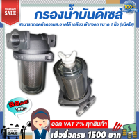 กรองน้ำมันดีเซล สามารถถอดทำความสะอาดได้ เกลียว เข้า/ออก ขนาด 1 นิ้ว (ชนิดใส) แข็งแรงทนทาน