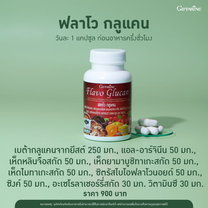 ส่งฟรี-ฟลาโวกูลแคน-กิฟฟารีน-flavo-glucan-giffarine