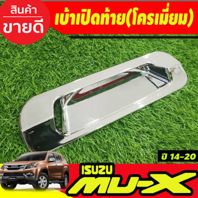 เบ้าเปิดท้าย เบ้ามือเปิดท้าย V2. โครเมี่ยม  อีซูซุ มูเอ็ก Isuzu Mux Mu-x 2014 2015 2016 2017 2018 2019 2020 (A)