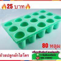 ถาดเพาะ(ถ้วยปลูก)ผักไฮโดรโปนิกส์สีเขียว  (80หลุม)