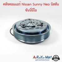 คลัชคอมแอร์ Nissan Sunny Neo นิสสัน ซันนี่นีโอ นิสสัน ซันนี่ นีโอ #หน้าคลัช #คลัทช์ #มูเล่ #พูเล่