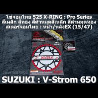 ชุดโซ่สเตอร์จอมไทย Jomthai : โซ่ 525 X-RING Pro Series และ สเตอร์หน้า + สเตอร์หลังEX 15/47 : SUZUKI V-Strom 650 V-Strom650 VSTROM650 VSTROM