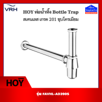 HOY ท่อน้ำทิ้ง Bottel Trap สเตนเลส เกรด201 ชุบโครเมียม รุ่น FAVHL-AD390S