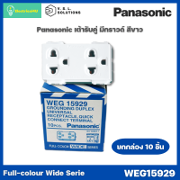 Panasonic WEG15829 (ยกกล่อง 10 ตัว) เต้ารับคู่ เสียบขากลมแบน มีกราวด์ สีขาว