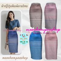 Moochompoo *พร้อมส่ง* I33 กระโปรงลายไทย ผ้าญี่ปุ่น  ทรงสอบ ทรงดินสอ ยาว 24 นิ้ว ไซส์ S-5XL