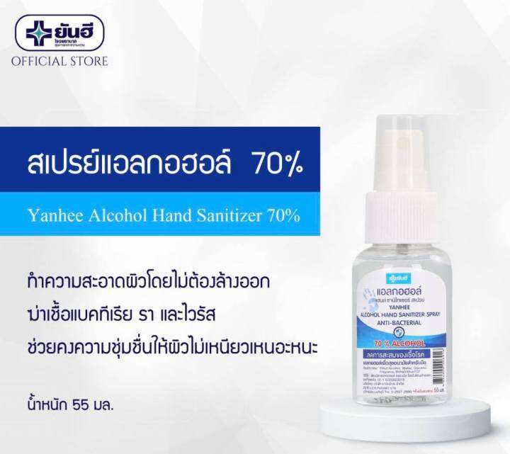 สเปรย์แอลกอฮอล์-yanhee-hand-sanitizer-55ml-รพ-ยันฮี-สินค้าพร้อมส่ง