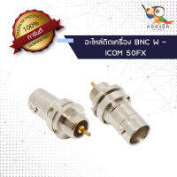 (1ตัว) อะไหล่ติดเครื่อง แจ็ก BNC ตัวเมีย - ICOM 50FX