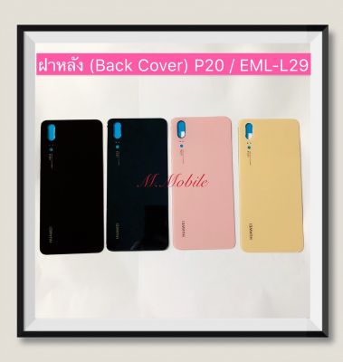 ฝาหลัง (Back Cover) huawei P20 / EML-L29