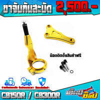 ขาจับกันสะบัด รุ่น HONDA CB150R / CB300R อะไหล่แต่ง แบรนด์ GENMA แท้ พร้อมน็อตติดตั้งสินค้าฟรี  เก็บเงินปลายทางได้  ??