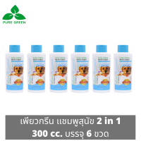 Pure Green เพียวกรีน แชมพูสุนัข 2 In 1 จากน้ำมันสะเดา ช่วยให้ขนนุ่มสลวย ขนาด 300 cc. บรรจุ 6 ขวด