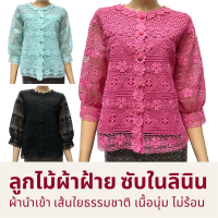 เสื้อลูกไม้ผ้าฝ้าย คอตตอนแท้ ซับในลินิน ผู้ใหญ่ อก 38" 40" 42" 44" 46" 48" 50" อินกะออย In Ka Oil สีบานเย็น/ดำ/ฟ้า/ครีม ทรงสวย ใส่เที่ยว ไปวัด ทำบุญ