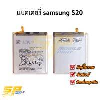 แบตเตอรี่ samsung S20 แบตมือถือ แบตเตอรี่โทรศัพท์ รับประกัน 6 เดือน