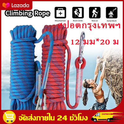 （สปอตกรุงเทพ）12 มม*20 ม เชือกโรยตัว เชือกปีนเขา อุปกรณ์ปีนเขา อุปกรณ์โรยตัว 12mm *20m Climbing Rope w/ Hook High Strength Emergency Safety Fire Escape Rope Lifeline Rescue Rope Outdoor Survival Tool