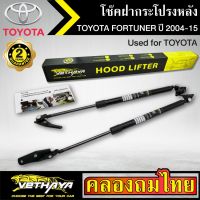 โช๊คฝากระโปรงหลัง VETHAYA รุ่น TOYOTA FORTUNER ปี 2004-2015 โช๊คค้ำฝาหลัง แก๊สสปริง รับประกัน 2 ปี