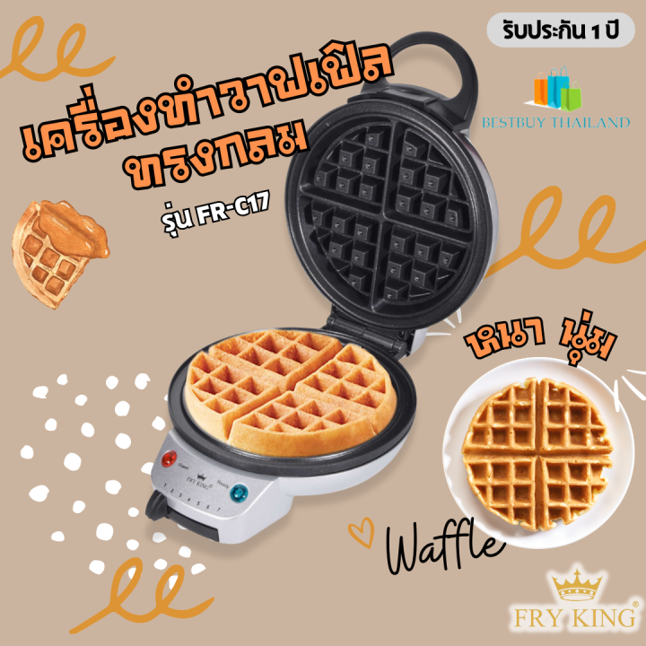 fry-king-เครื่องทำวาฟเฟิล-กลมหนา-รุ่น-fr-c17-ขนาด-18-ซม-เคลือบ-non-stick