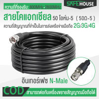 สายโคแอกเชียล 50Ω-5 ประเภทอินเทอร์เฟซ: N ชาย,สามารถเชื่อมต่อ 2G/3G/4G เครื่องขยายเสียงมือถือ สามารถเพิ่มความถี่: 800MHz-2600MHz