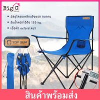 Big C เก้าอี้มีที่พักแขน Top Sun ขนาด 50x50x80 รับนน.120 kg เก้าอี้ เก้าอี้สนาม เก้าอี้ปิคนิค เก้าอี้พับได้