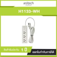 รางปลัั๊กไฟ 3 ช่อง 1สวิตซ์ ANITECH H1133-WH ยาว 3 เมตร ปลั๊กไฟมาตรฐาน มอก.