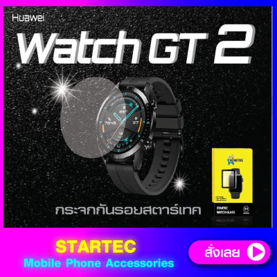 ฟิล์มกระจก Huawei Watch GT2 GT2 pro เต็มจอ STARTEC นาฬิกา