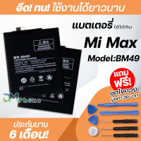 แบตเตอรี่ สำหรับ xiaomi mi max Model:BM49 แบต xiao mi battery mi max / xiaomi max / mi max 1 / BM49 มีประกัน 6 เดือน