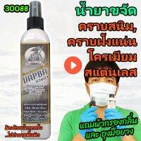 น้ำยาขัดสนิม โครเมี่ยม คราบฝังแน่น แวบบ้า 300ml