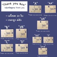แพ็คละ 20ใบ?กล่องไปรษณีย์ กล่องพัสดุ เบอร์ 00/0/0+4/A/AA/B/2B/C/D กล่องลายThank you กล่องฝาชน Lite box กล่องพัสดุน่ารัก