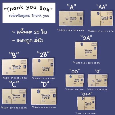 แพ็คละ 20ใบ🔥กล่องไปรษณีย์ กล่องพัสดุ เบอร์ 00/0/0+4/A/AA/B/2B/C/D กล่องลายThank you กล่องฝาชน Lite box กล่องพัสดุน่ารัก