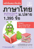 คลังข้อสอบจัดเต็ม ภาษาไทย ม.ปลาย (ปรับปรุงล่าสุด ใช้สอบครูผู้ช่วยได้)