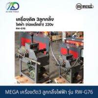 MEGA เครื่องตัด 3ลูกกลิ้งไฟฟ้า รุ่น : RW-G76