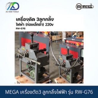 MEGA เครื่องตัด 3ลูกกลิ้งไฟฟ้า รุ่น : RW-G76