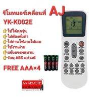 ?ฟรีถ่าน?รีโมทแอร์เคลื่อนที่ AJ รุ่น YK-K002E ใช้ได้กับ PA-90, PA-120 และ PA-150 ใส่ถ่านใช้ได้เลย